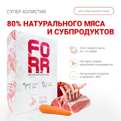 FORR сухой корм из мяса ягненка для собак мелких пород — 1 кг