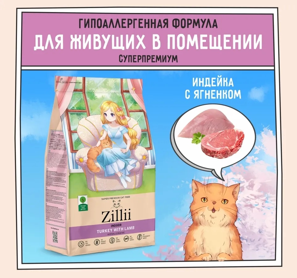 Zillii (Зилли) Cat Indoor Turkey & Lamb Adult All Breed сухой корм с  индейкой и ягненком для взрослых кошек живущих в доме, 400 г. Цены, купить  в интернет-зоомагазине ЗОКВА-ВЕТ с доставкой [69470]