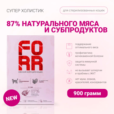 FORR сухой корм из мяса индейки для стерилизованных кошек — 900 г