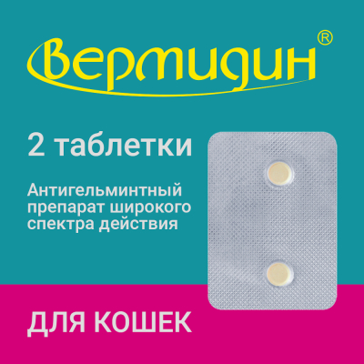Вермидин таблетки для кошек — 2 таблетки