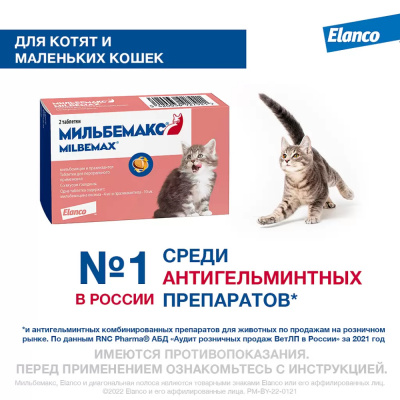 Мильбемакс 4 мг/10 мг таблетки для котят и взрослых кошек — 2 таблетки