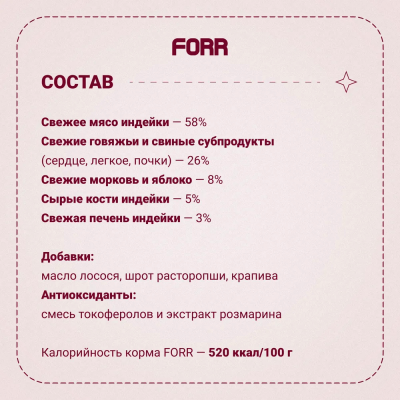 FORR сухой корм из мяса индейки для стерилизованных кошек — 900 г