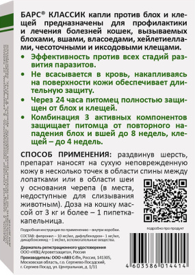 Барс Классик капли против блох и клещей для кошек — 3 пипетки x 1 мл