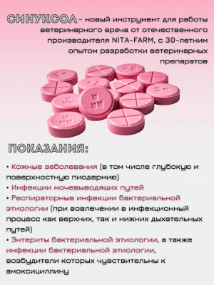 Синуксол 50 мг таблетки для кошек и собак — 10 таблеток