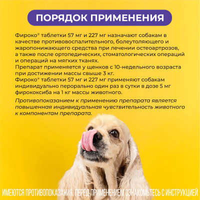 Фироко 227 мг таблетки для собак