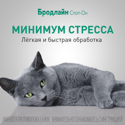 Бродлайн Спот Он капли на холку от блох, клещей и гельминтов для кошек и котят весом от 2,5 до 7,5 кг, 0,9 мл