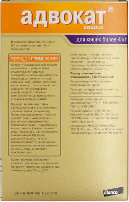 Адвокат капли на холку для котят и кошек 4-8 кг — 1 пипетка x 0,8 мл