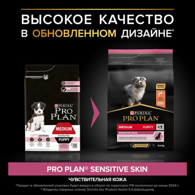 Pro Plan (ПроПлан) Sensitive Skin для щенков средних пород с чувствительной кожей с лососем