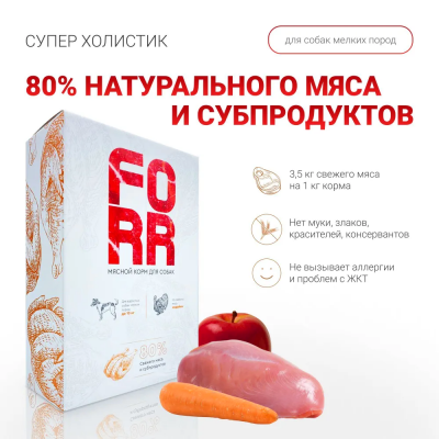 FORR сухой корм из мяса индейки для собак мелких пород — 1 кг