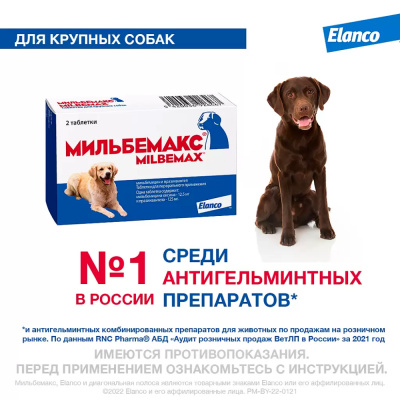 Мильбемакс 12,5 мг/125 мг таблетки от глистов для крупных собак — 2 таблетки