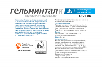 Купить капли на холку Спот-Он Гельминтал для кошек с бесплатной доставкой по Туле в зоомагазине — «Зоква-Вет»